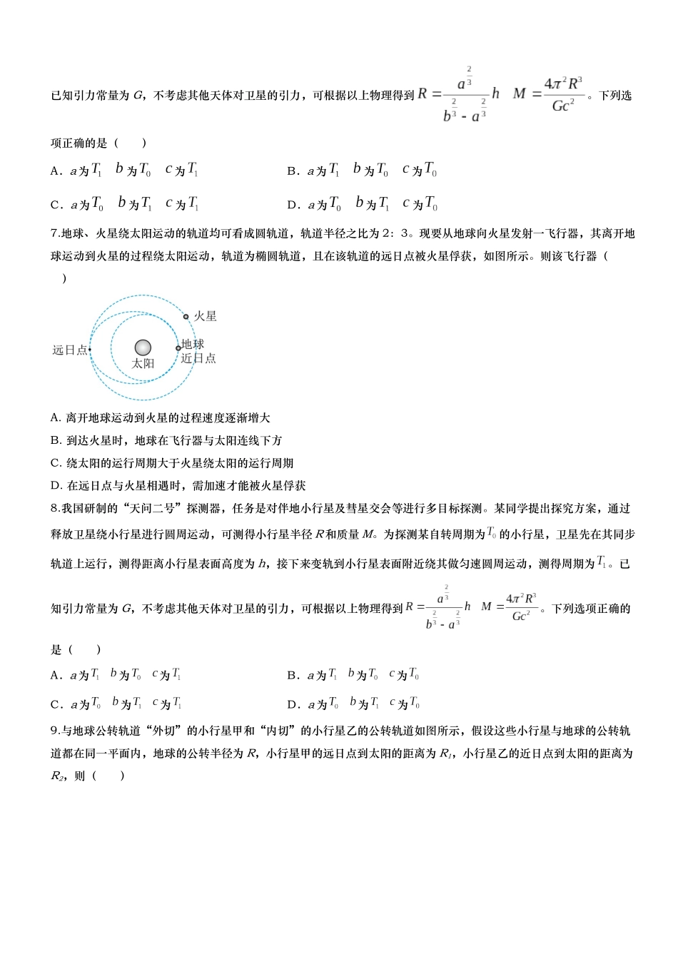 第05讲 高考万有引力专项训练——2026年高考物理二轮复习满分练万有引力专题(新高考通用)-原卷版.docx_第3页
