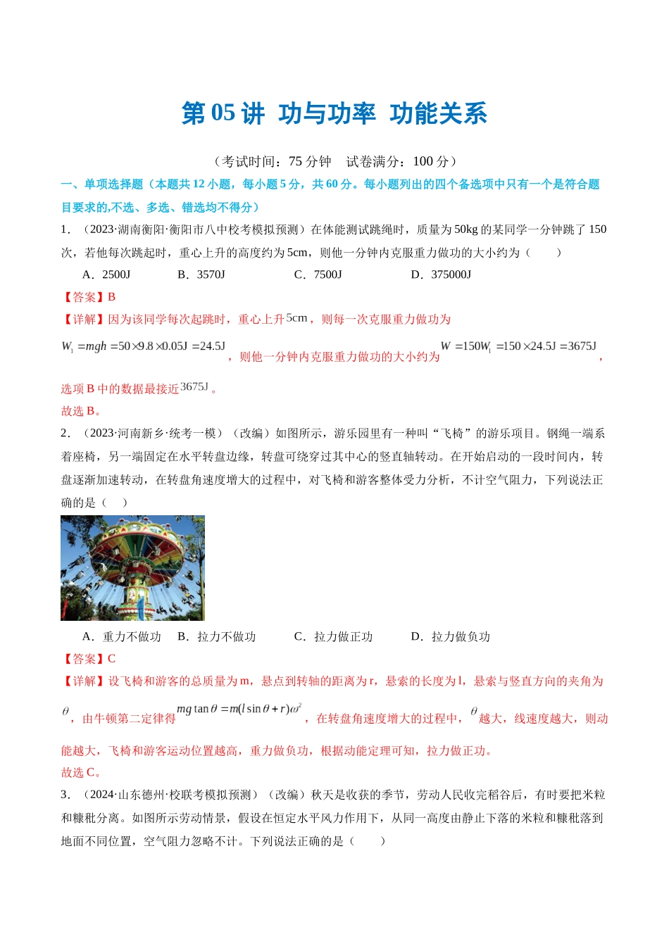 第05讲 功与功率 功能关系（测试）（解析版）.docx_第1页