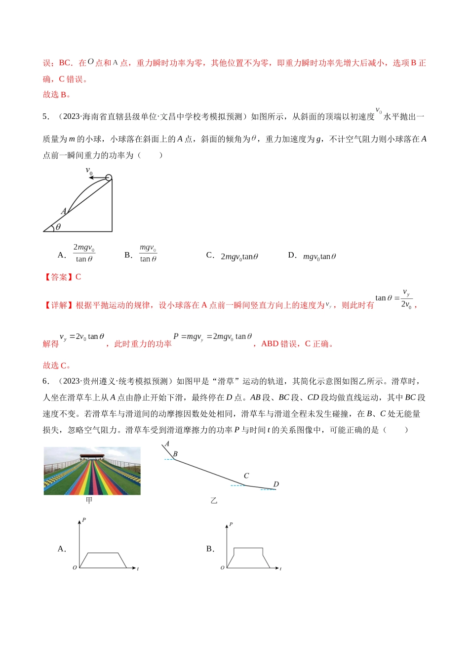 第05讲 功与功率 功能关系（测试）（解析版）.docx_第3页