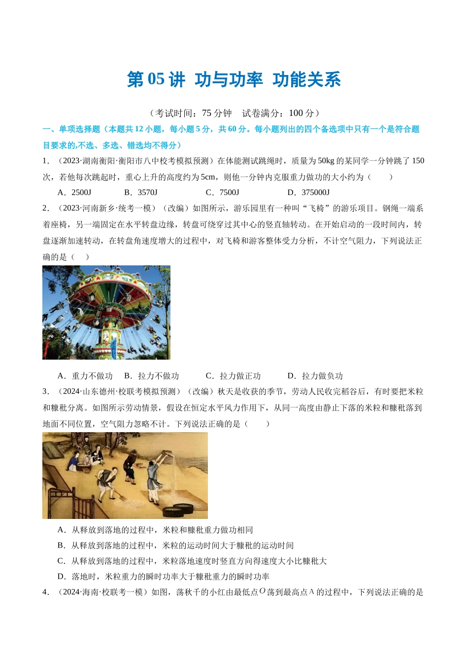 第05讲 功与功率 功能关系(测试)(原卷版).docx_第1页