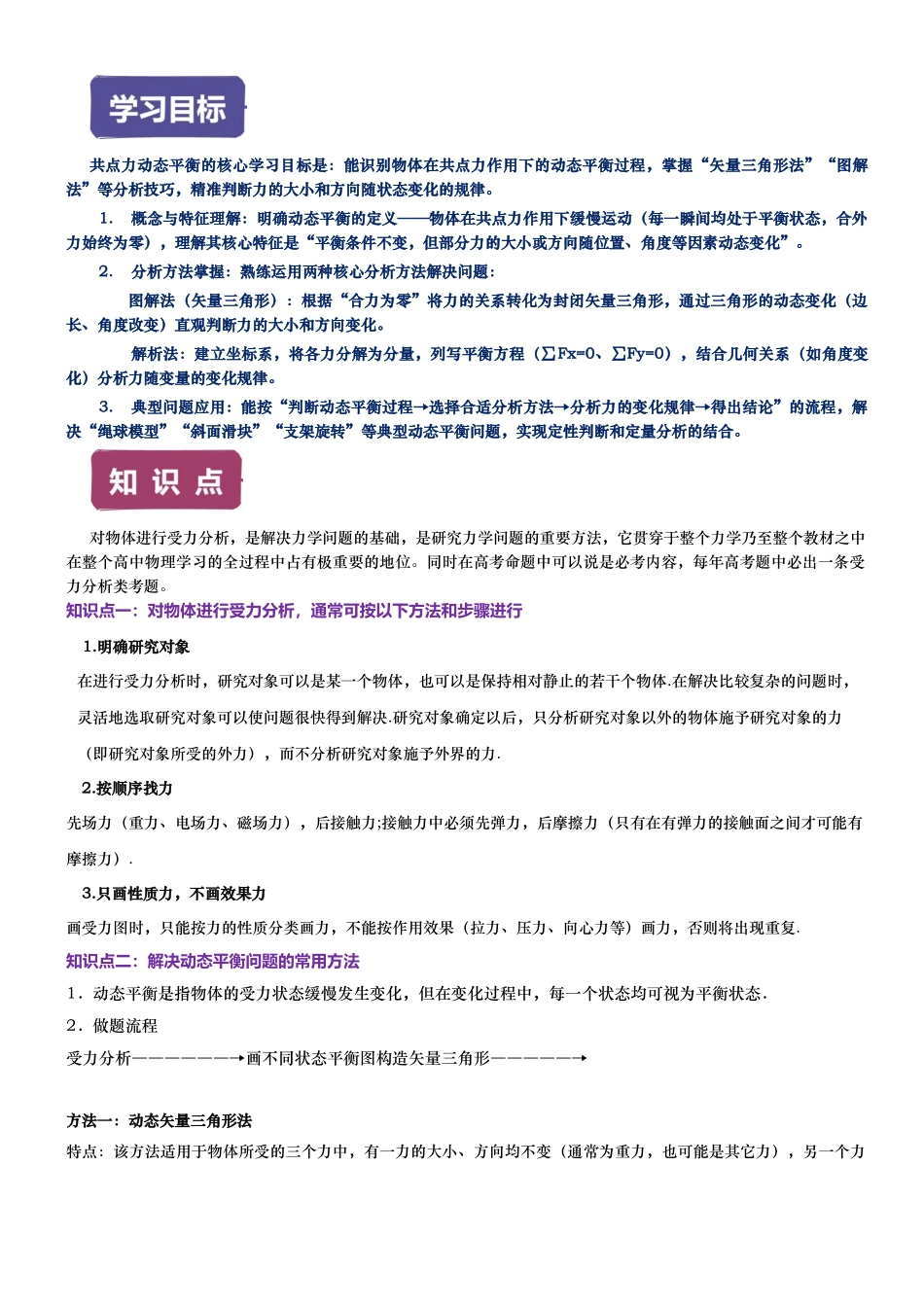 第05讲 共点力的平衡—动态平衡讲义（思维导图+知识点+技巧方法+题型归纳+巩固练习）（新高考通用）-教师版.docx_第2页