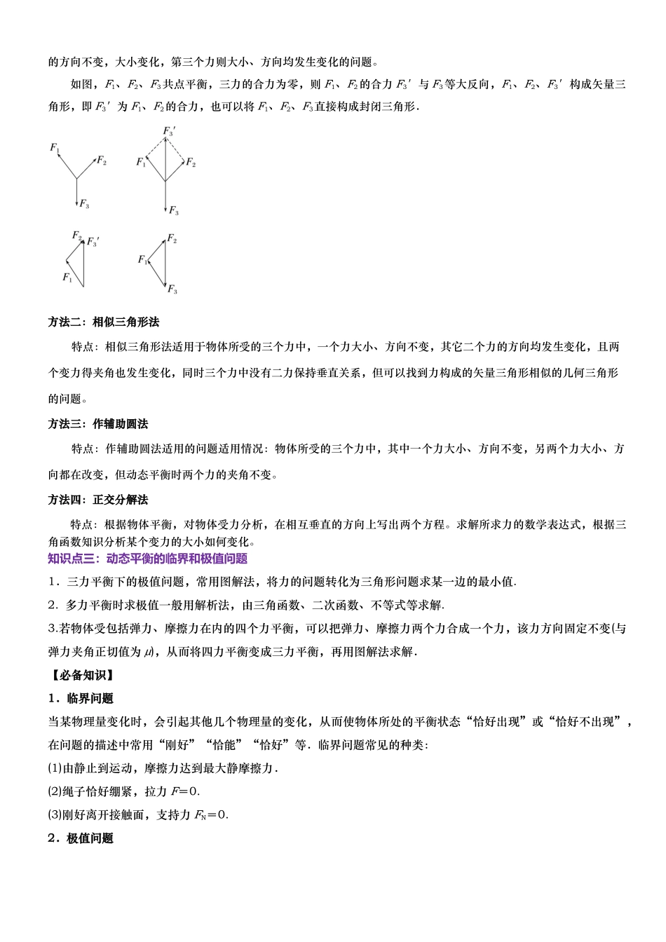 第05讲 共点力的平衡—动态平衡讲义(思维导图+知识点+技巧方法+题型归纳+巩固练习)(新高考通用)-学生版.docx_第3页