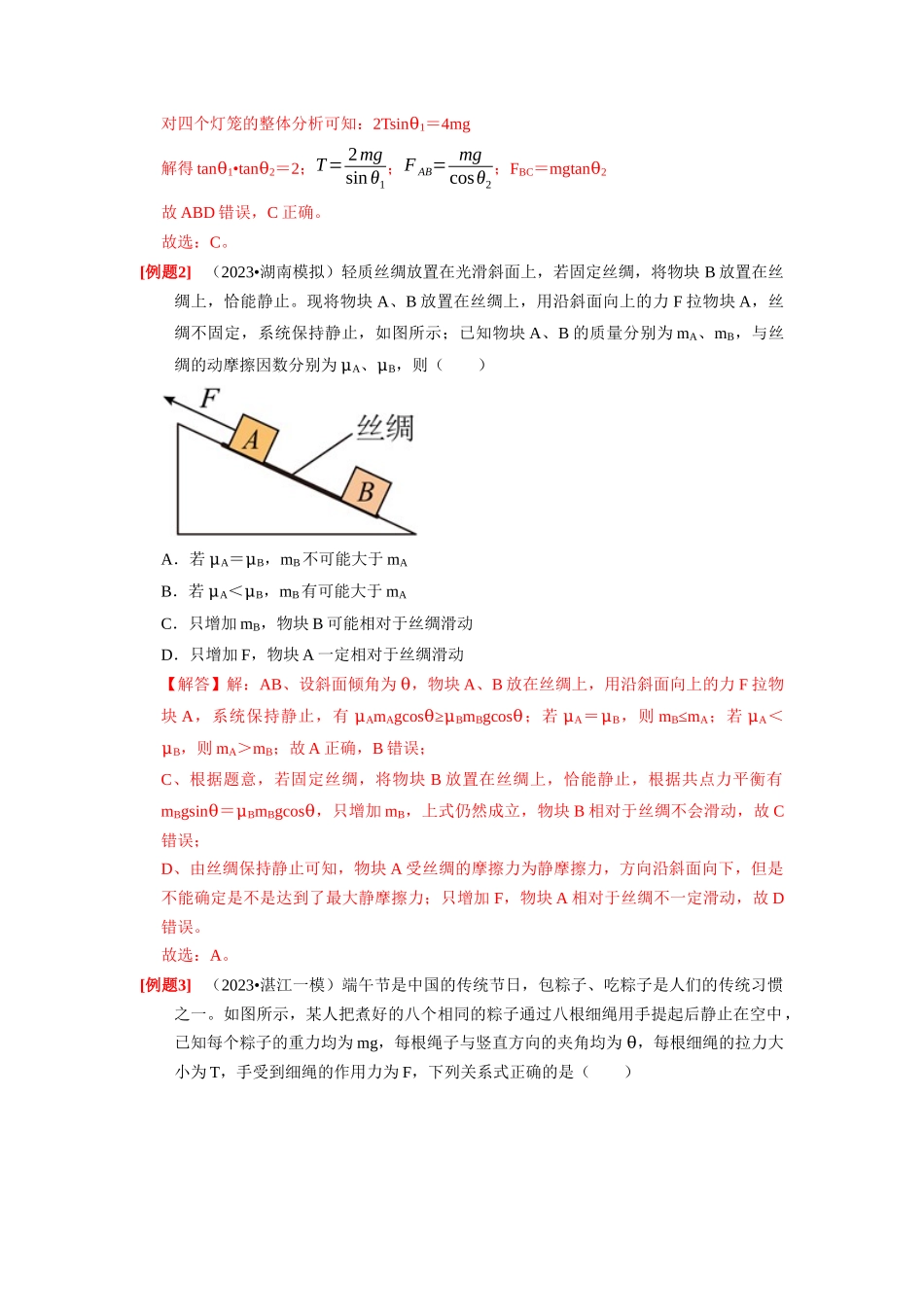 第5讲　受力分析 共点力的平衡（解析版）.docx_第2页