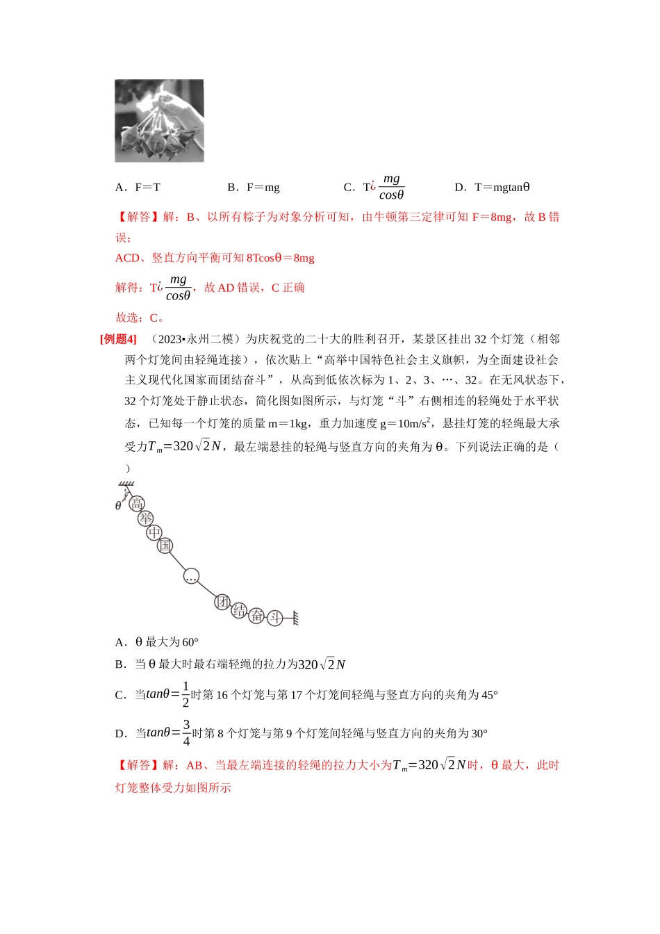 第5讲　受力分析 共点力的平衡（解析版）.docx_第3页