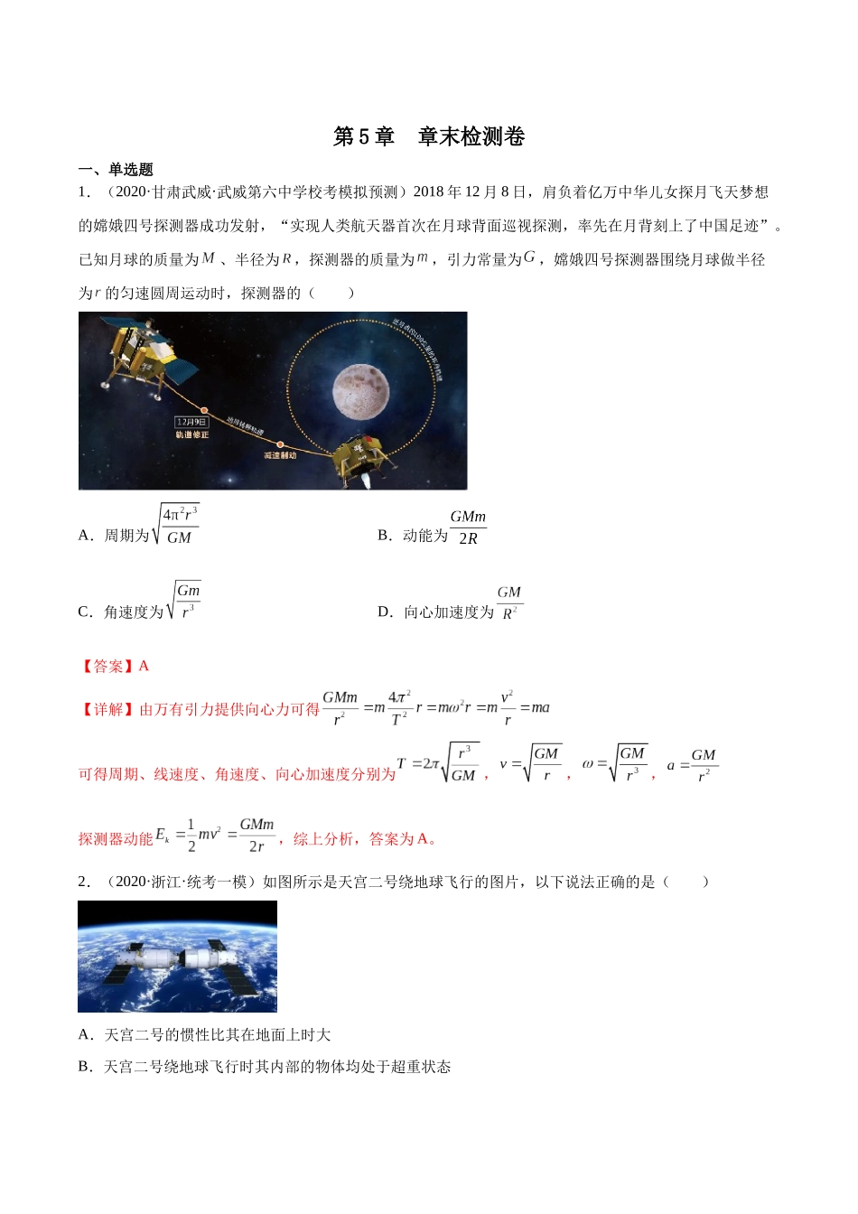 第5章 万有引力与宇宙航行(核心考点精讲精练)-备战2024年高考物理一轮复习考点帮(新高考专用)(解析版).docx_第1页