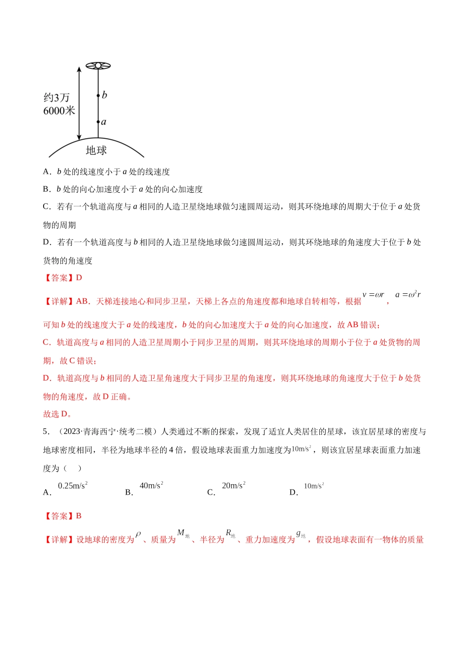 第5章 万有引力与宇宙航行(核心考点精讲精练)-备战2024年高考物理一轮复习考点帮(新高考专用)(解析版).docx_第3页