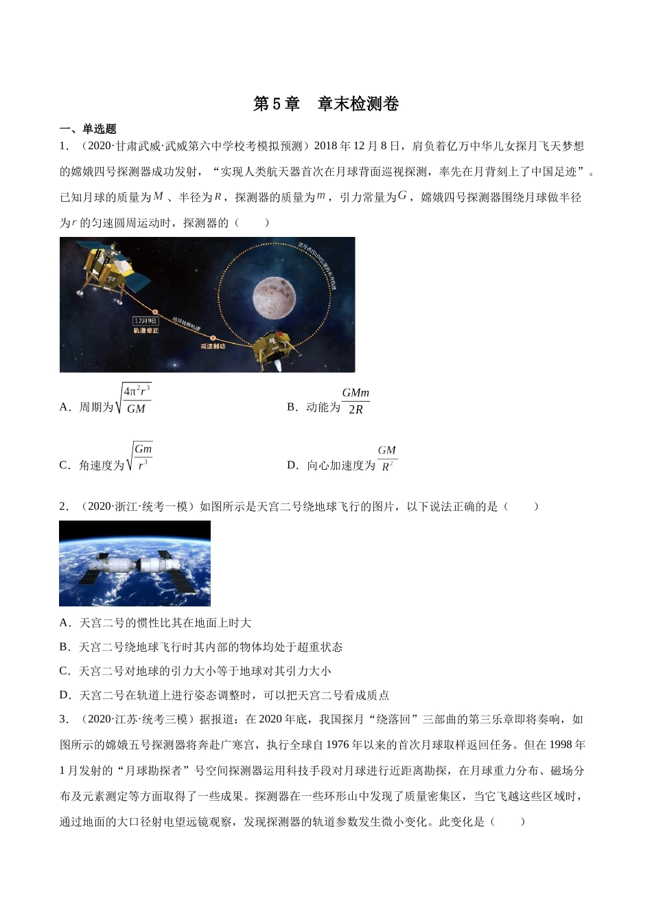 第5章 万有引力与宇宙航行（核心考点精讲精练）-备战2024年高考物理一轮复习考点帮（新高考专用）（原卷版）.docx_第1页