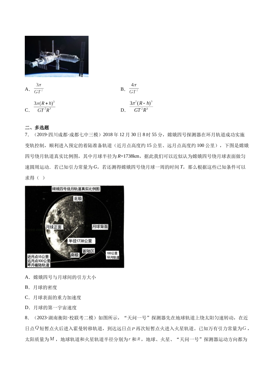 第5章 万有引力与宇宙航行（核心考点精讲精练）-备战2024年高考物理一轮复习考点帮（新高考专用）（原卷版）.docx_第3页