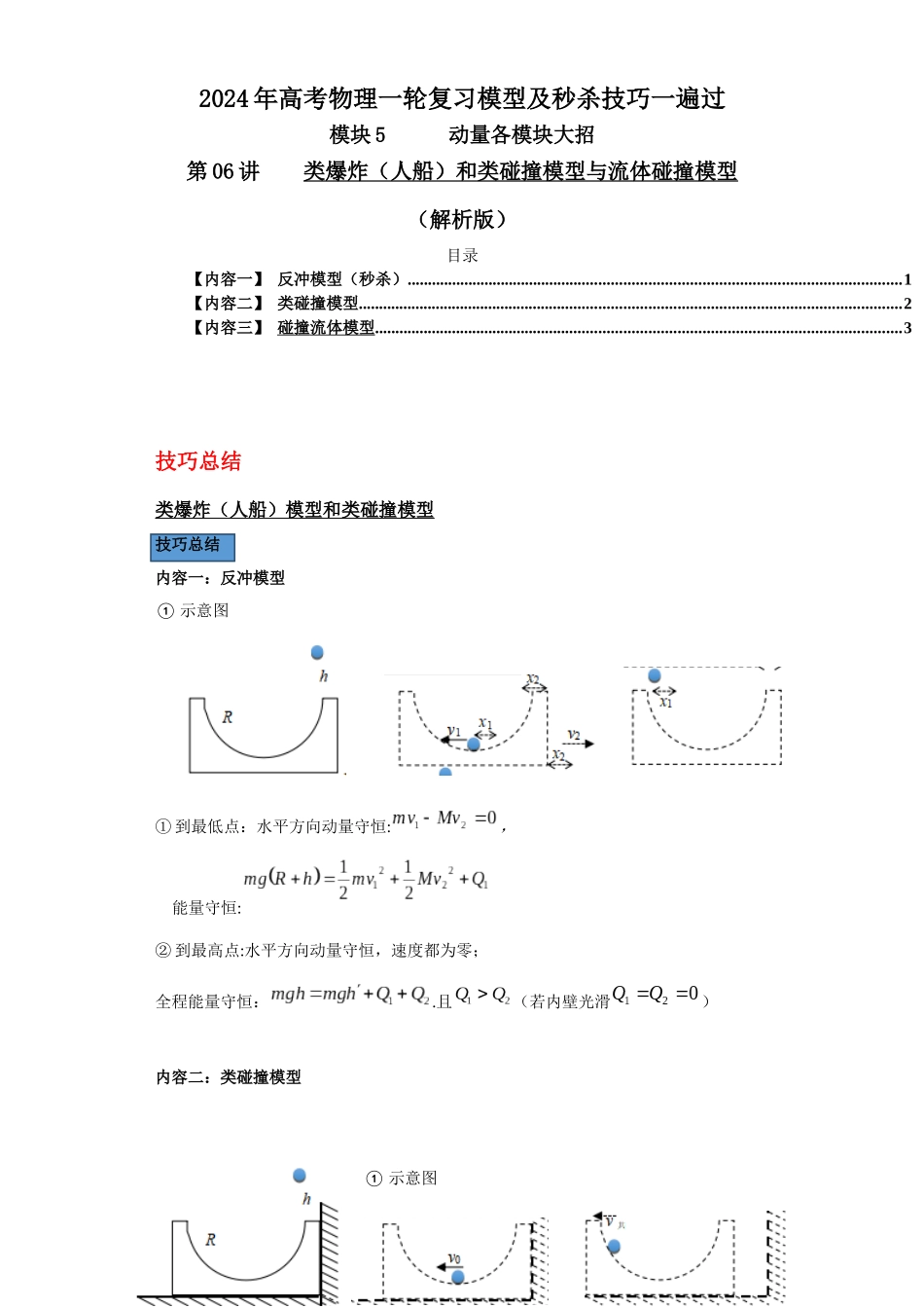 第06讲    类爆炸（人船）和类碰撞模型与流体碰撞模型（解析版）.docx_第1页