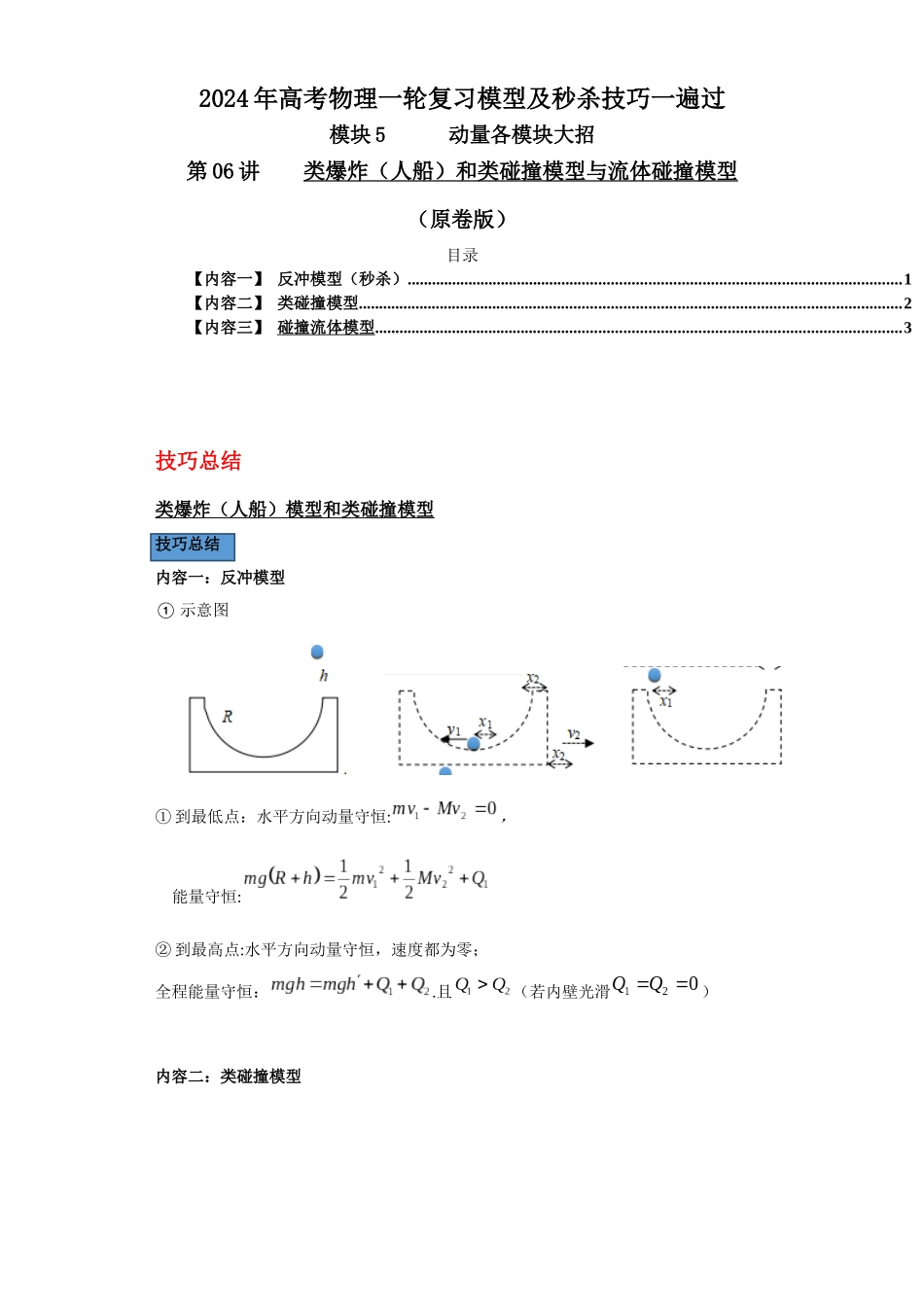 第06讲    类爆炸（人船）和类碰撞模型与流体碰撞模型（原卷版）.docx_第1页
