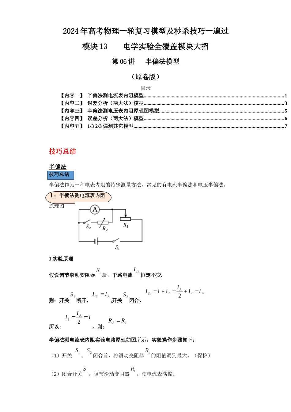 第06讲   半偏法模型（原卷版）.docx_第1页