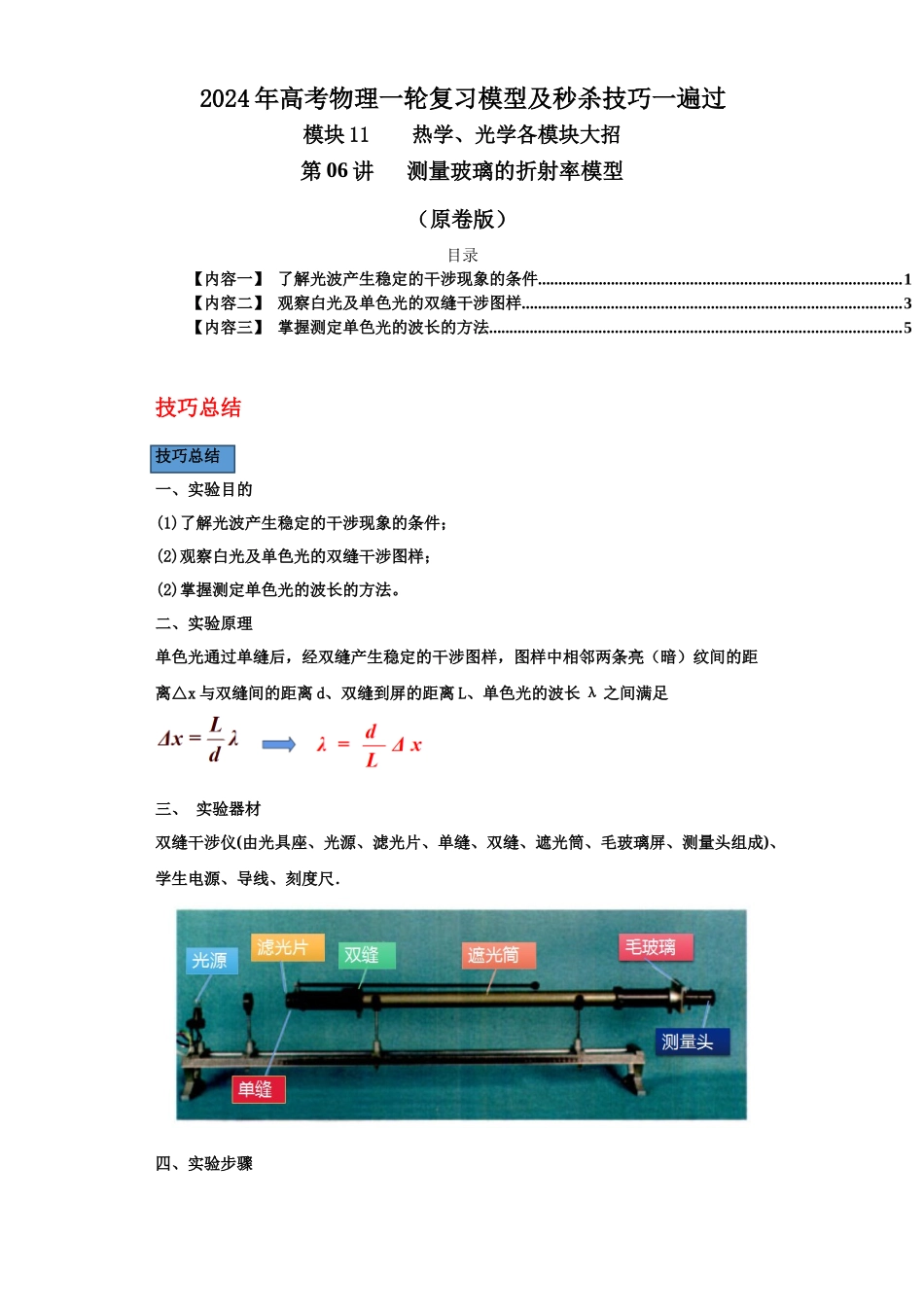 第06讲 测量玻璃的折射率模型(原卷版).docx_第1页