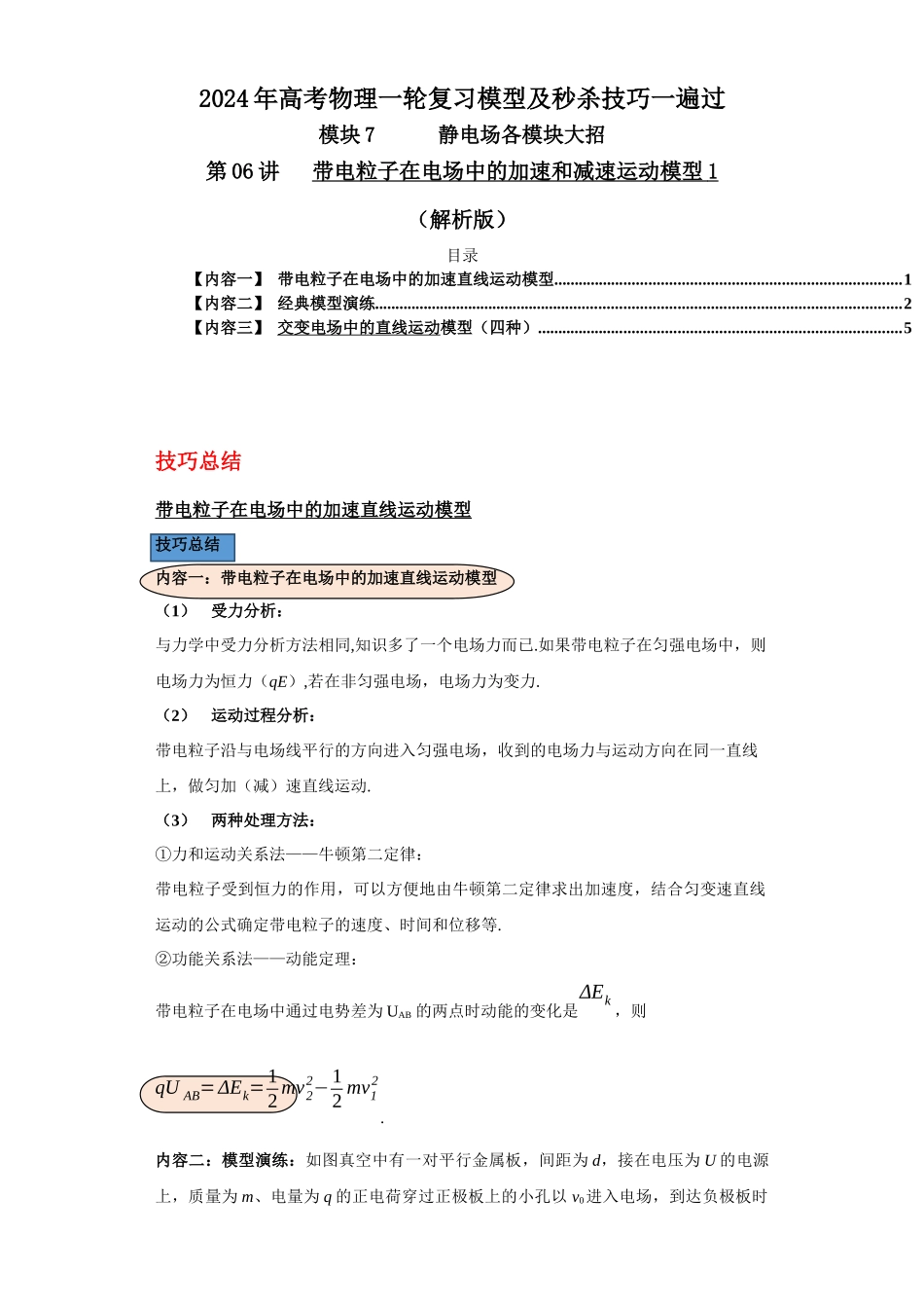第06讲   带电粒子在电场中的加速和减速运动模型1（解析版）.docx_第1页