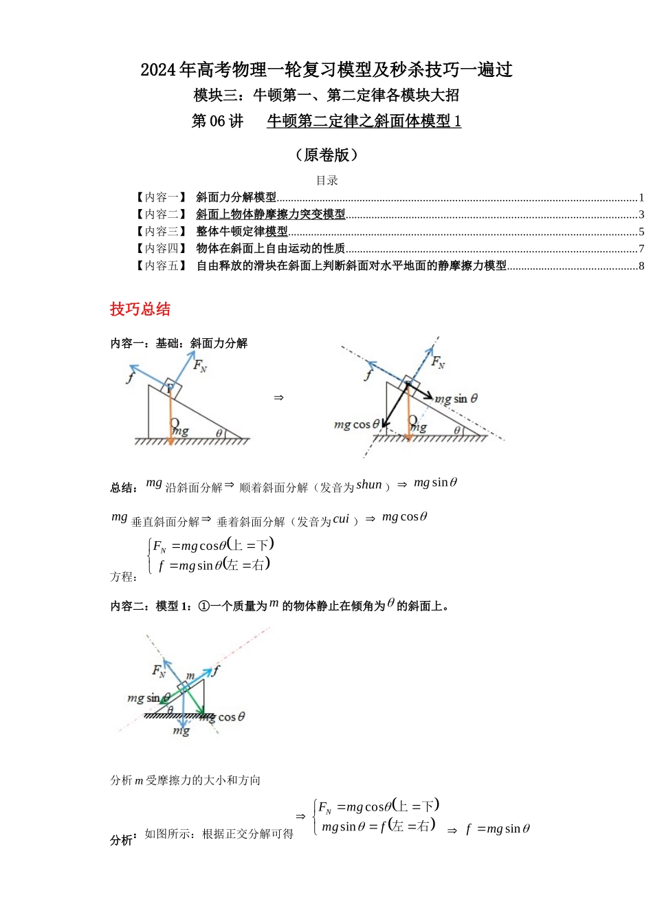 第06讲   牛顿第二定律之斜面体模型1（原卷版）.docx_第1页