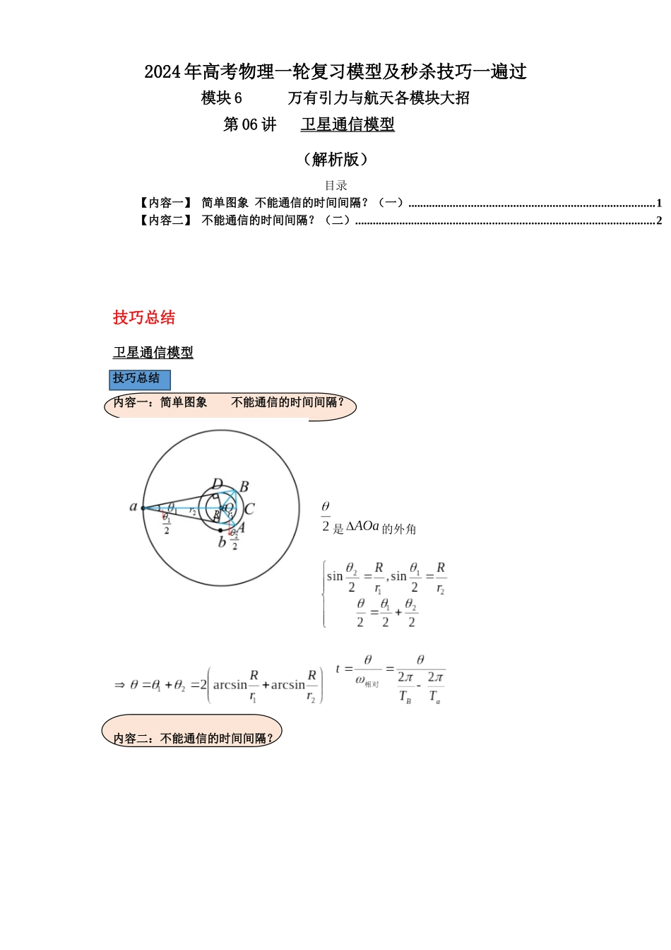 第06讲 卫星通信模型(解析版).docx_第1页