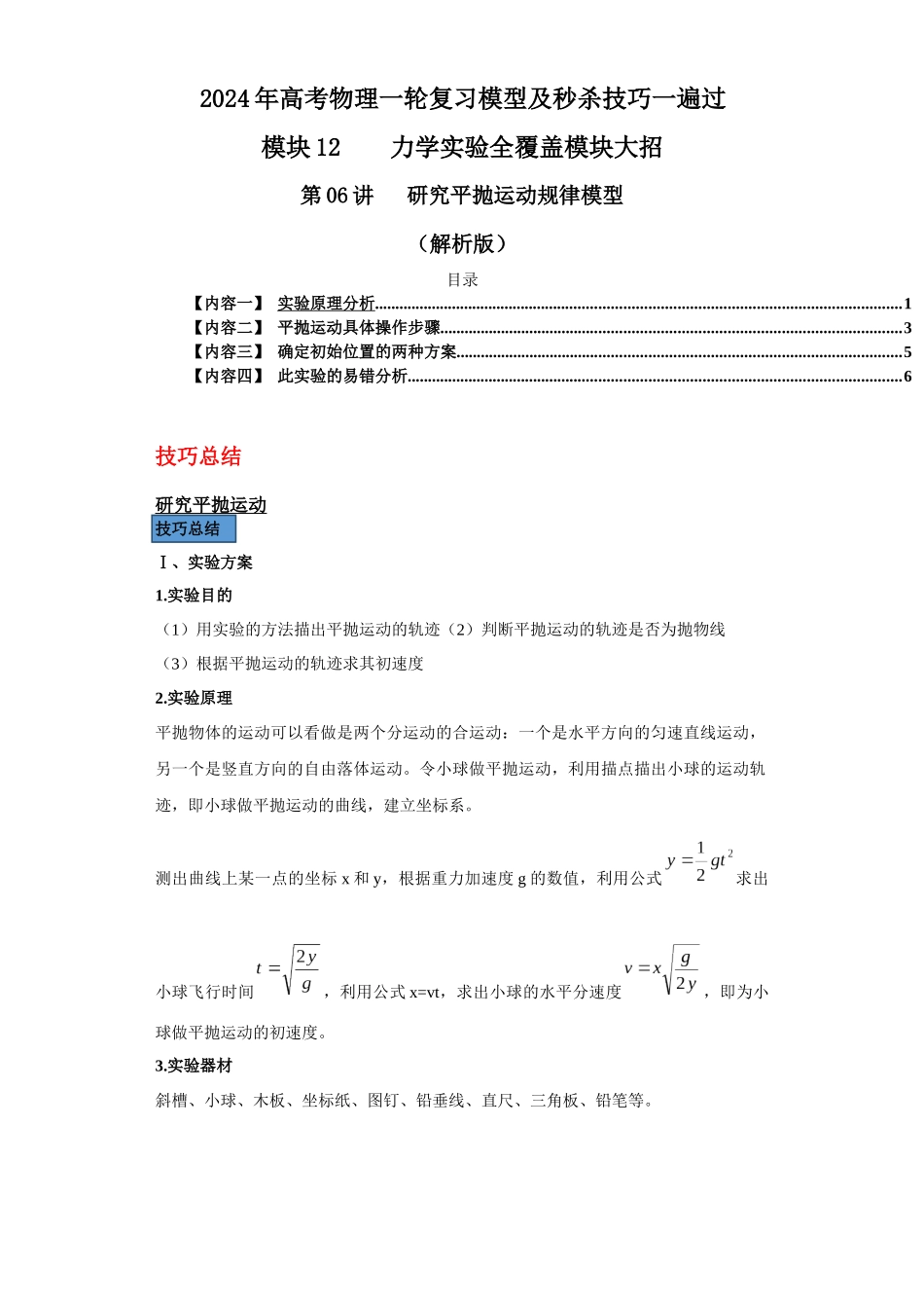 第06讲   研究平抛运动规律模型（解析版）.docx_第1页