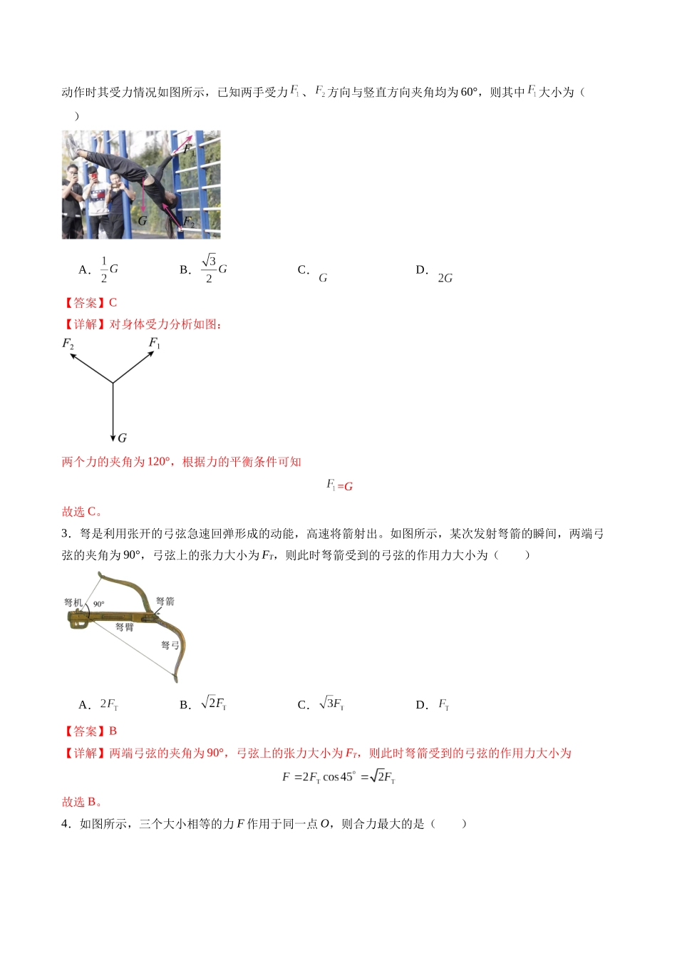 第06讲 力的合成与分解(练习)(教师版).docx_第2页