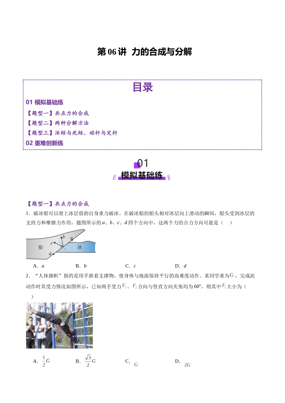 第06讲  力的合成与分解（练习）（学生版）.docx_第1页
