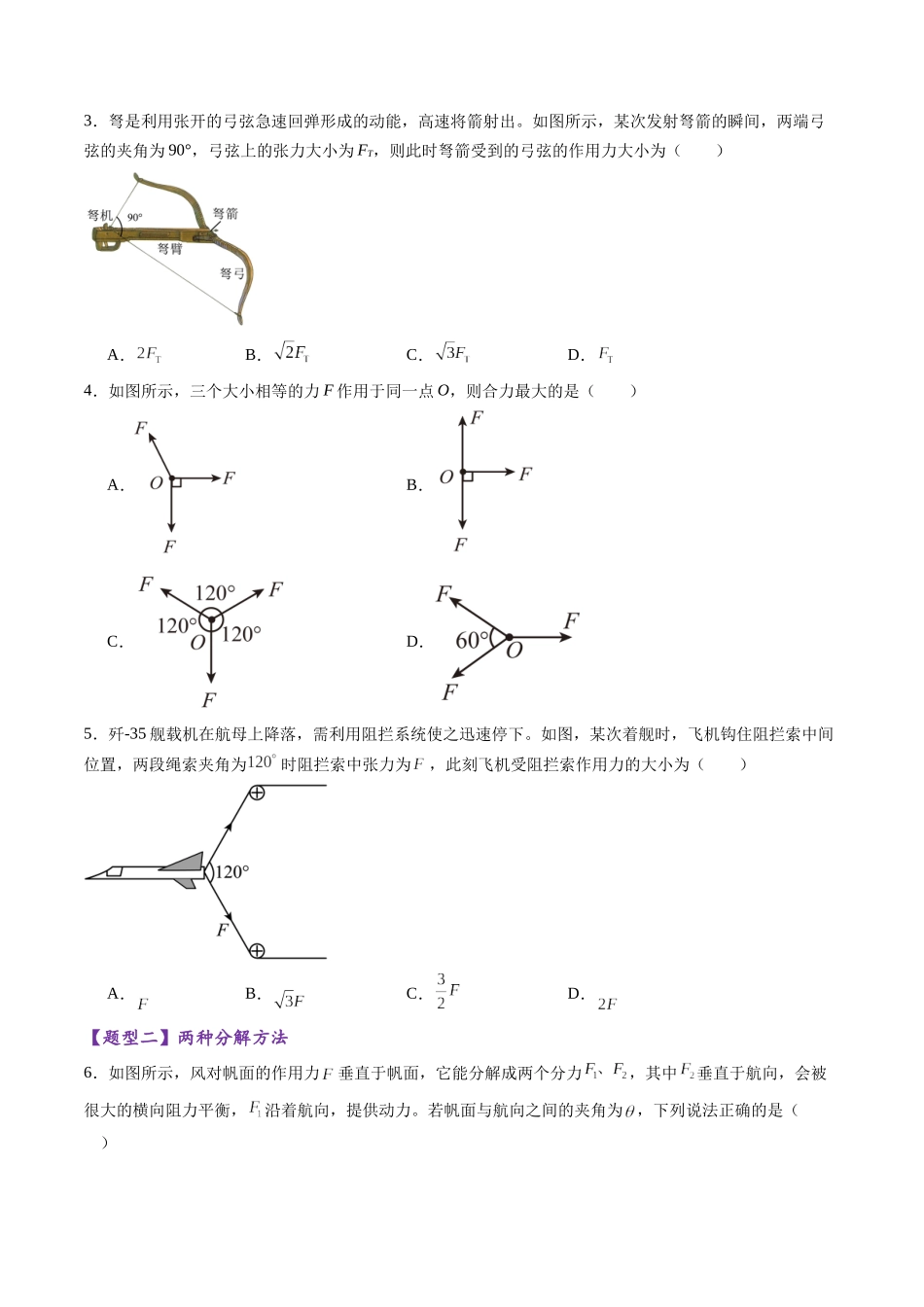 第06讲  力的合成与分解（练习）（学生版）.docx_第2页