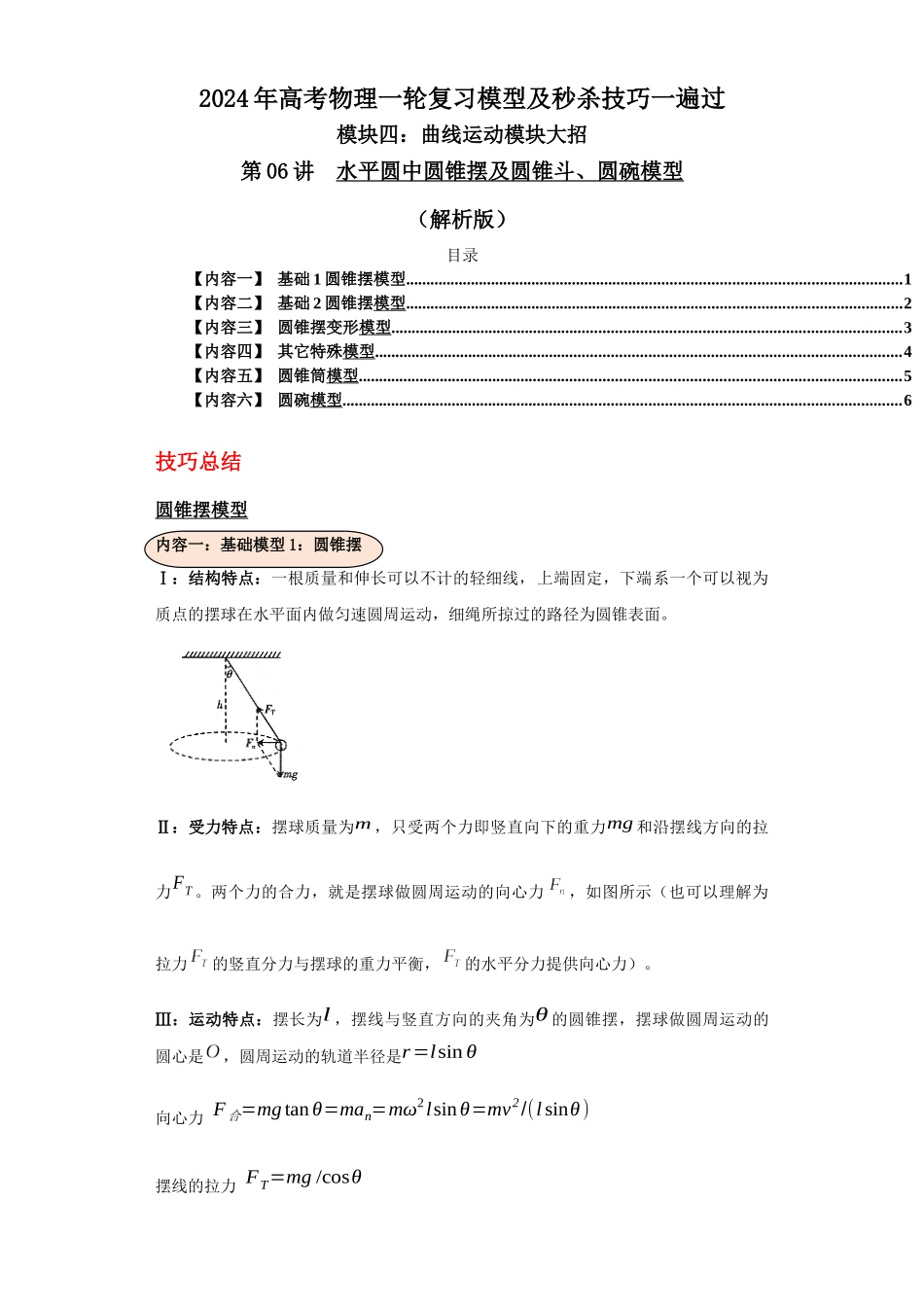 第06讲  水平圆中圆锥摆及圆锥斗、圆碗模型（解析版）.docx_第1页