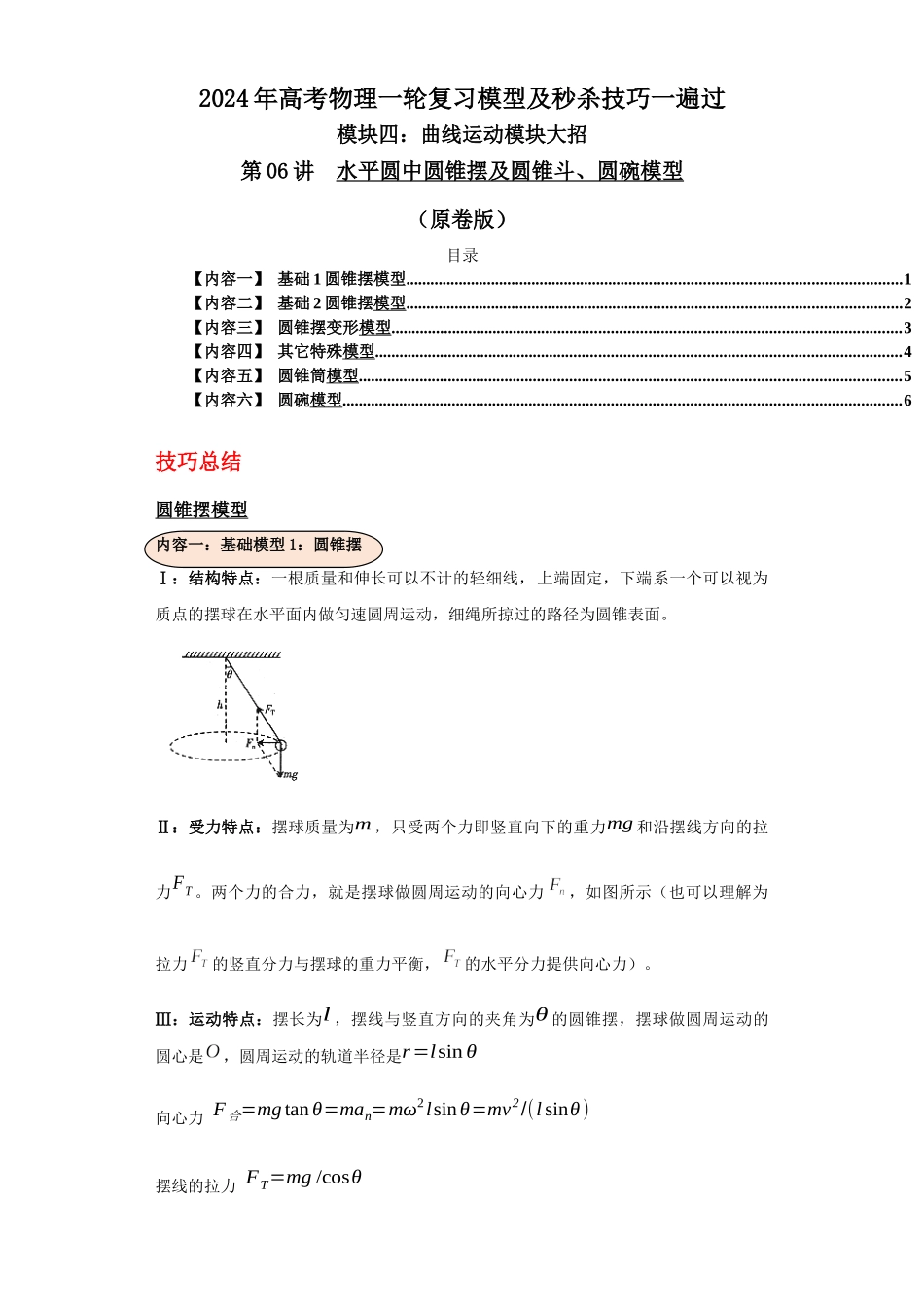 第06讲 水平圆中圆锥摆及圆锥斗、圆碗模型(原卷版).docx_第1页