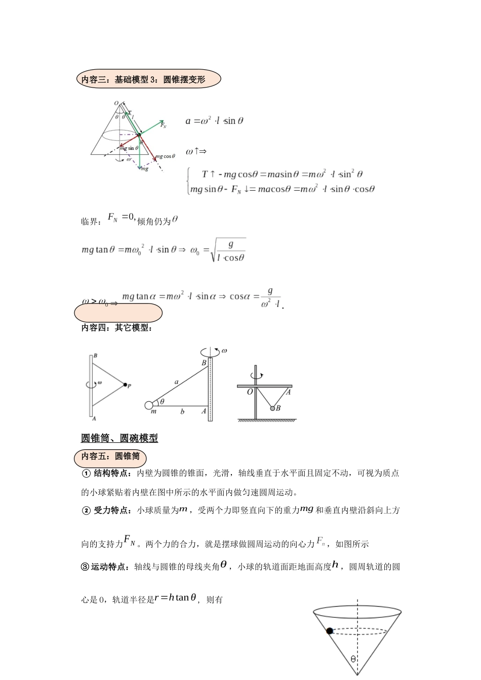 第06讲 水平圆中圆锥摆及圆锥斗、圆碗模型(原卷版).docx_第3页