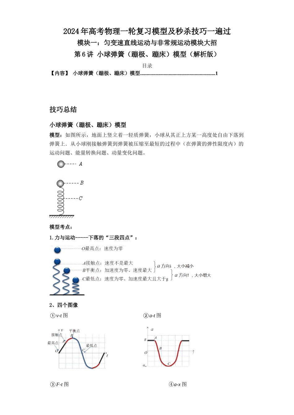 第06讲 小球弹簧(蹦极、蹦床)模型(解析版).docx_第1页