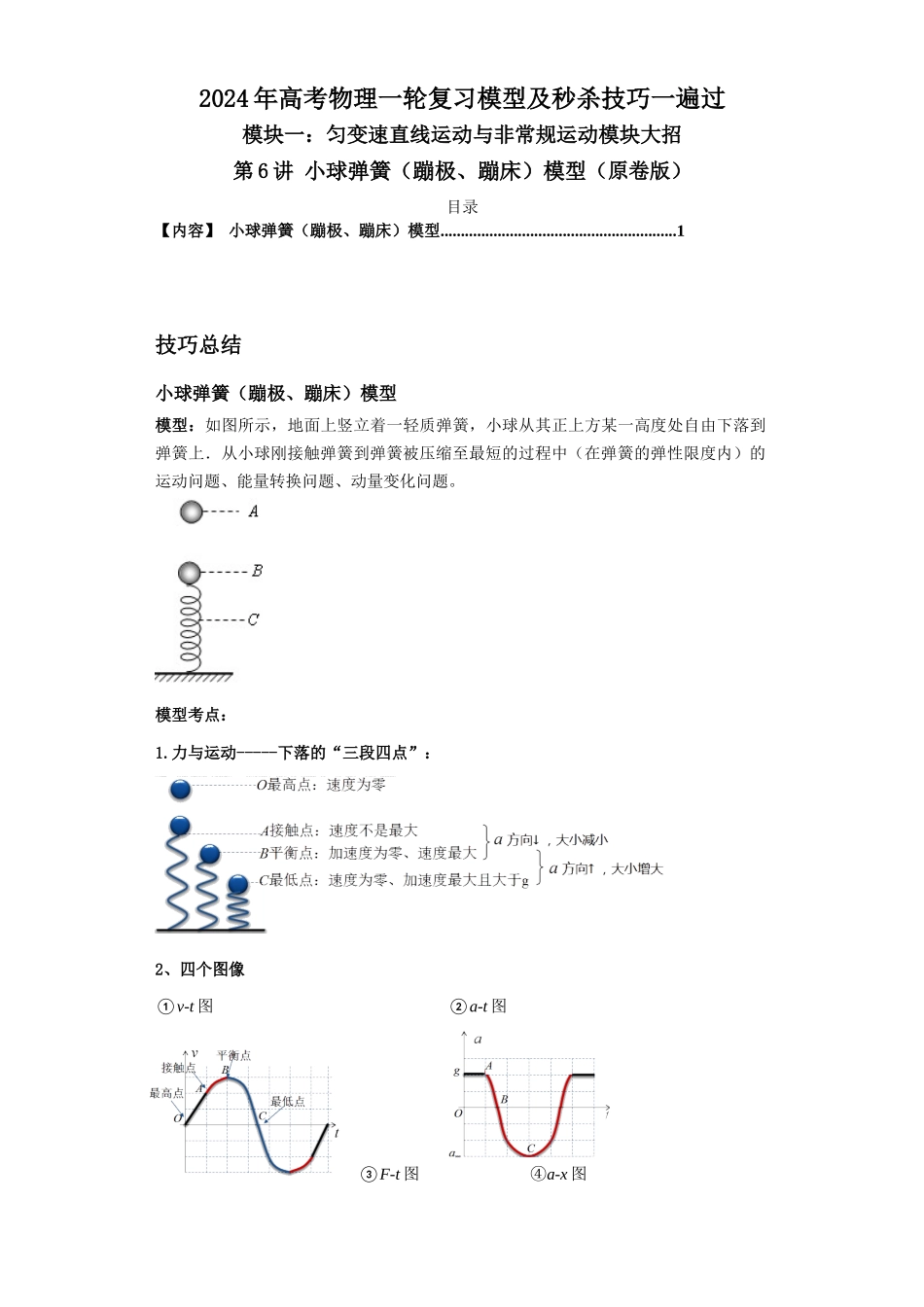 第06讲 小球弹簧(蹦极、蹦床)模型(原卷版).docx_第1页