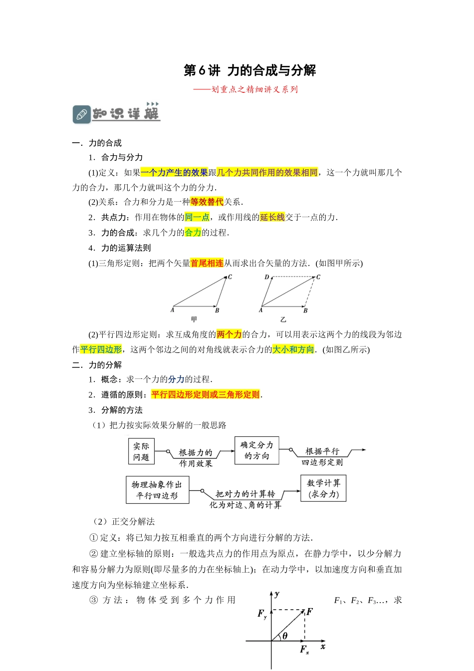 第6讲 力的合成与分解（解析版）.docx_第1页