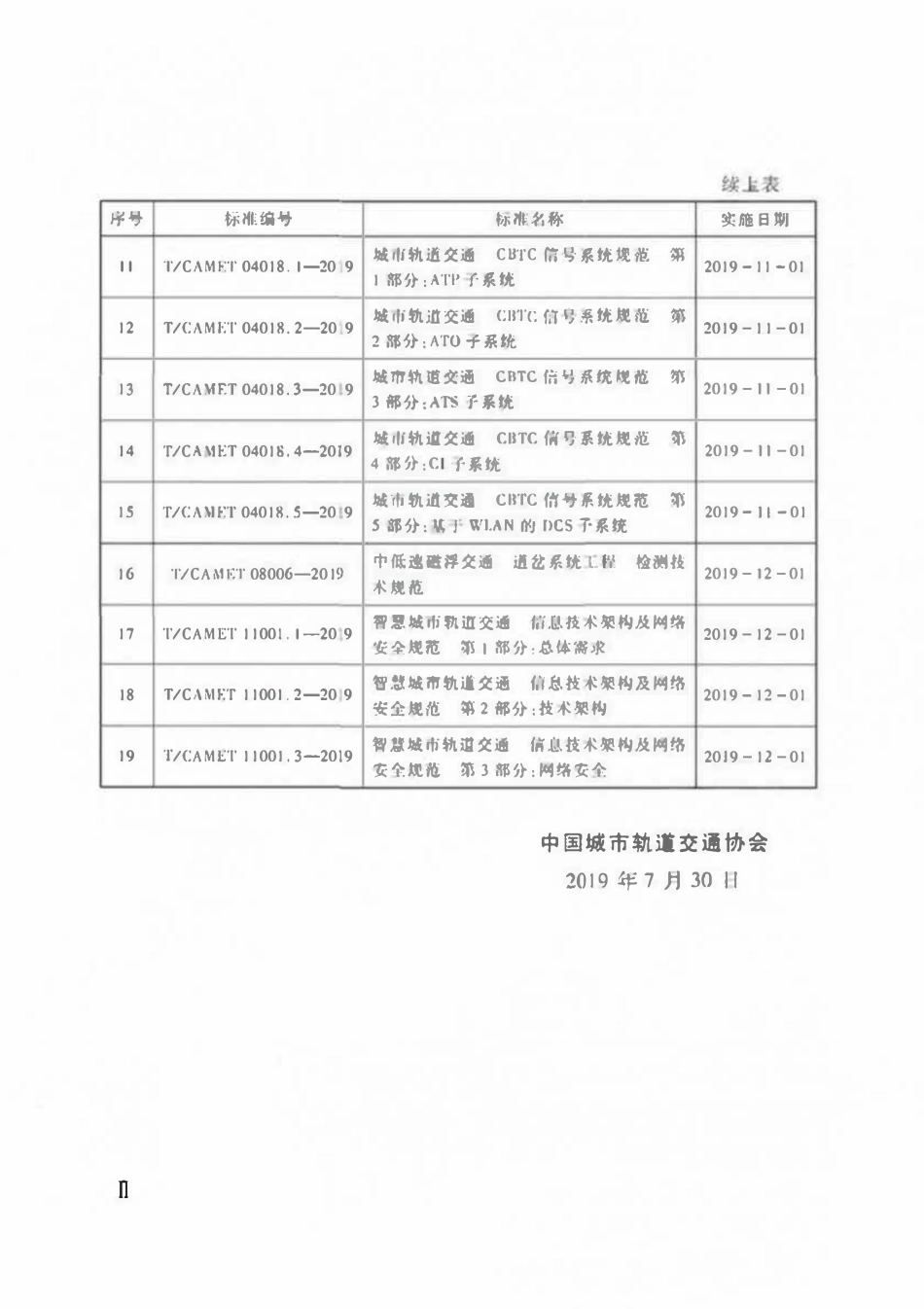TCAMET-11001.2-2019 智慧城市轨道交通 信息技术架构及网络安全规范 第2部分：技术架构.pdf_第3页