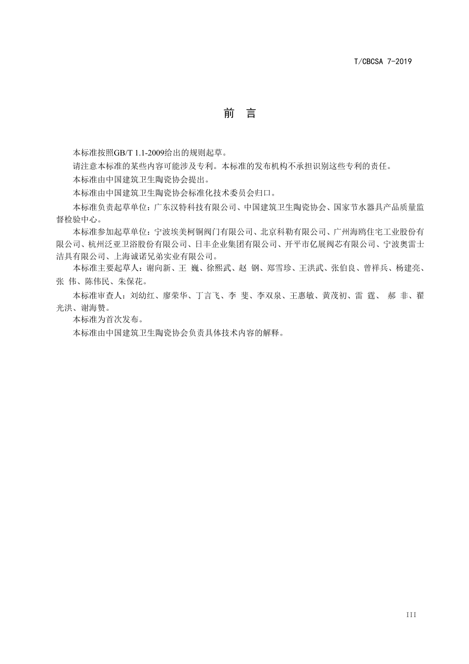 TCBCSA-7-2019 卫生洁具 直角阀.pdf_第3页