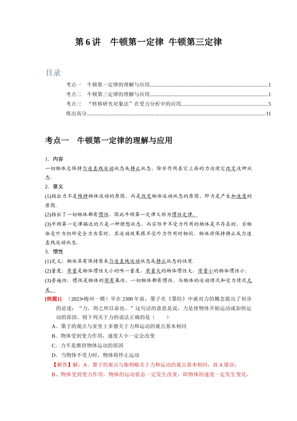第6讲　牛顿第一定律 牛顿第三定律（解析版）.docx_第1页