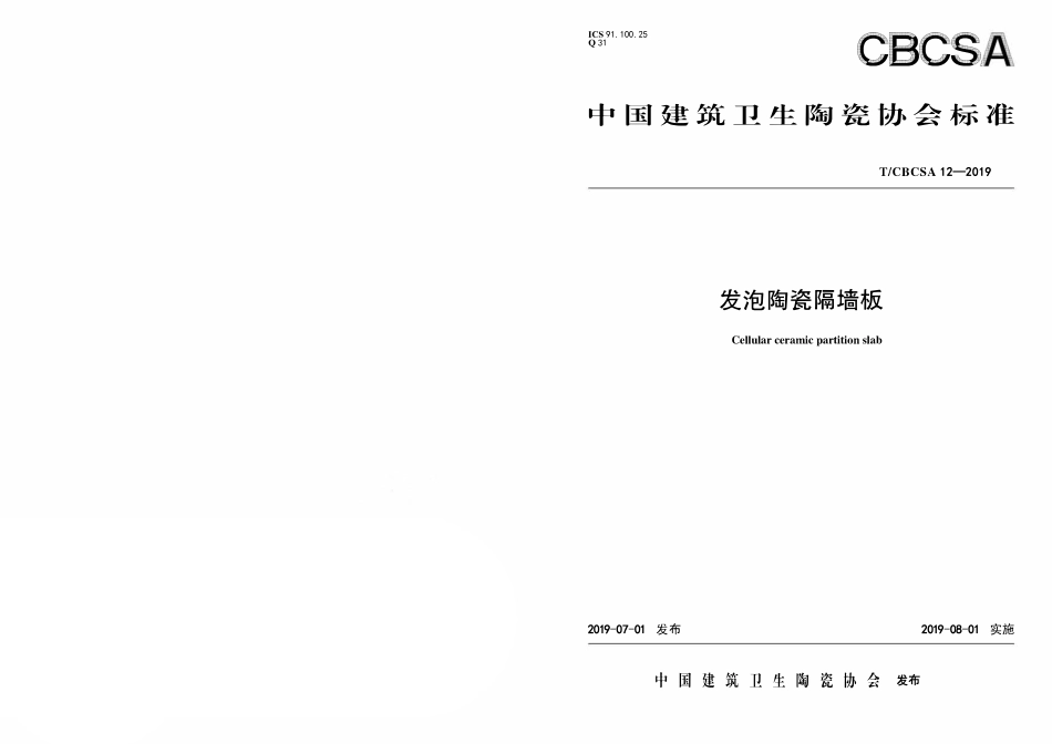 TCBCSA-12-2019 发泡陶瓷隔墙板.pdf_第1页