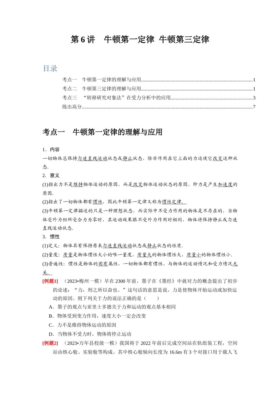 第6讲　牛顿第一定律 牛顿第三定律（原卷版）.docx_第1页