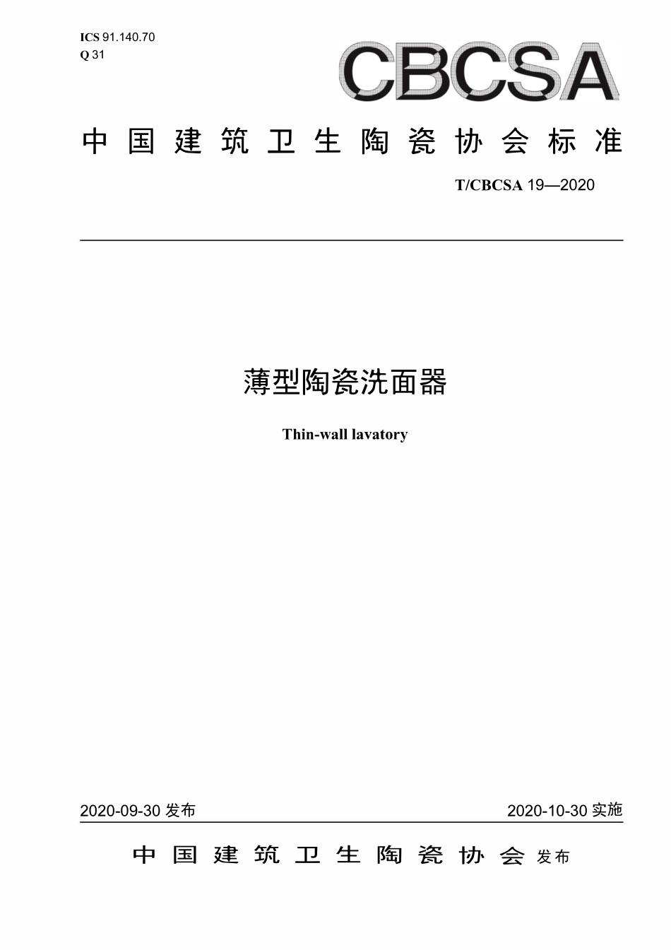 TCBCSA-19-2020 薄型陶瓷洗面器.pdf_第1页