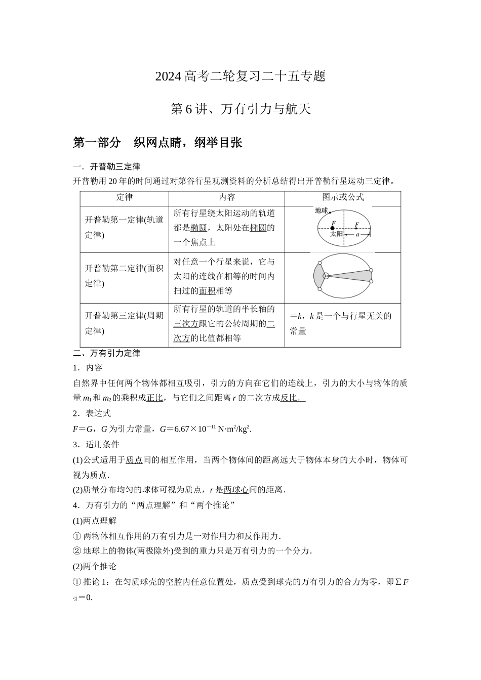 第6讲.万有引力与航天（解析版）.docx_第1页