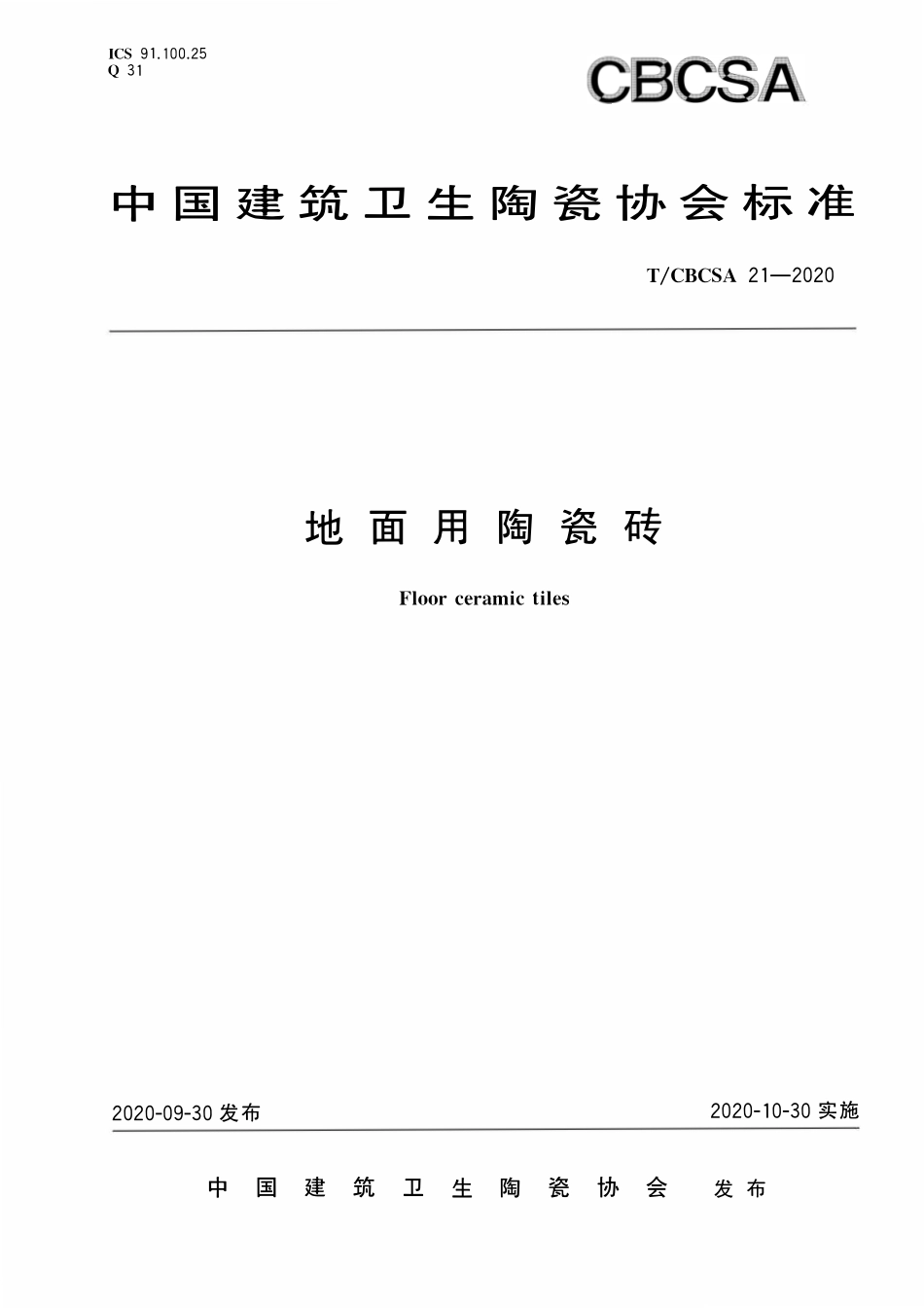 TCBCSA-21-2020 地面用陶瓷砖.pdf_第1页
