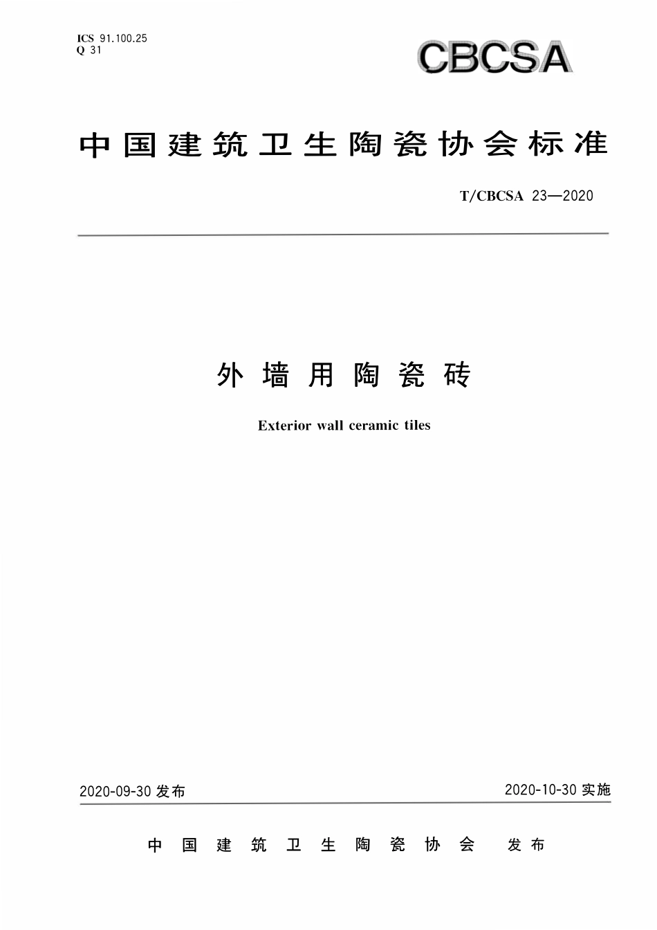 TCBCSA-23-2020 外墙用陶瓷砖.pdf_第1页