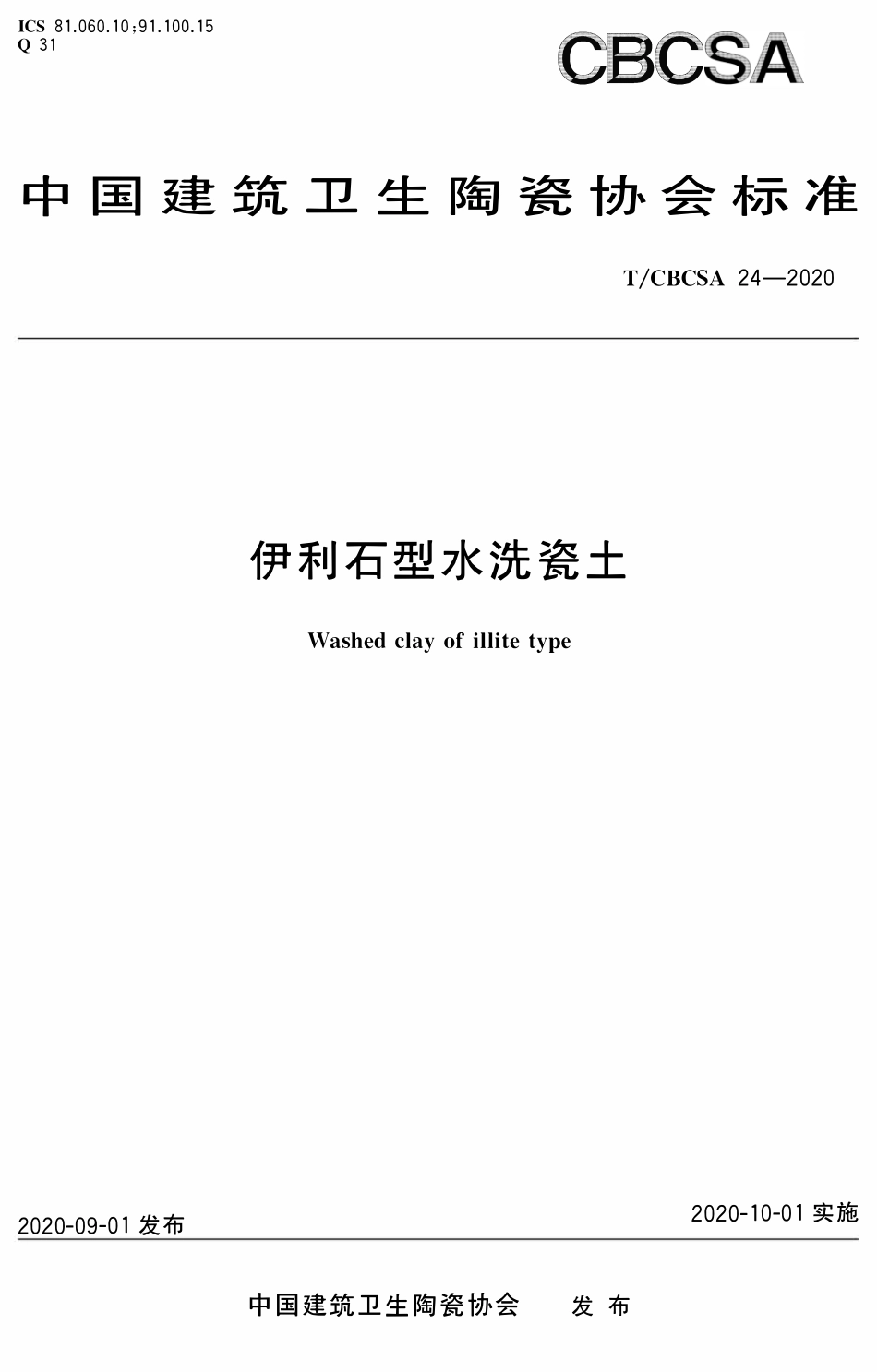 TCBCSA-24-2020 伊利石型水洗瓷土.pdf_第1页