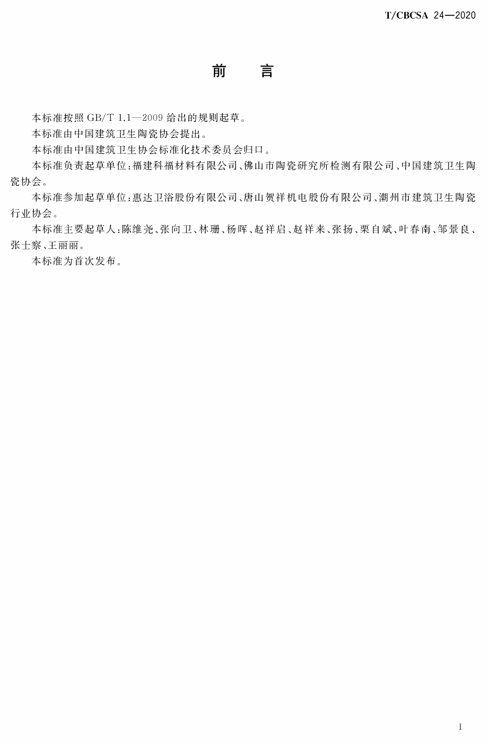 TCBCSA-24-2020 伊利石型水洗瓷土.pdf_第2页
