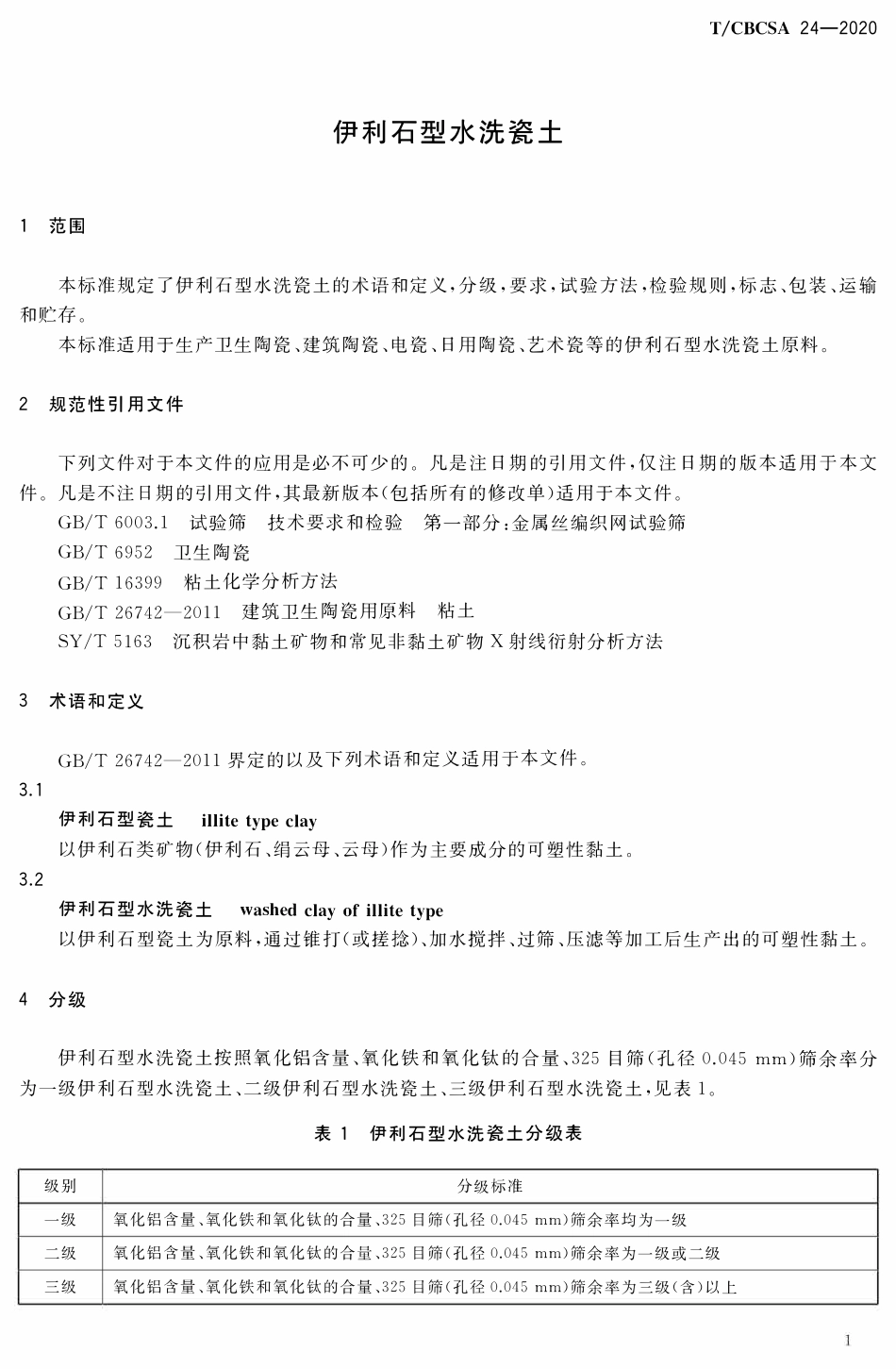 TCBCSA-24-2020 伊利石型水洗瓷土.pdf_第3页