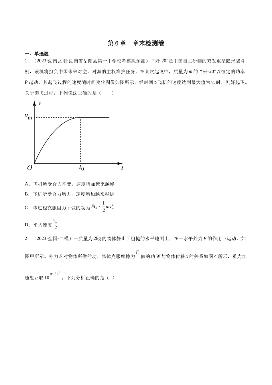 第6章 机械能守恒定律  章末检测卷（核心考点精讲+分层精练）-备战2024年高考物理一轮复习考点帮（新高考专用）（原卷版）.docx_第1页