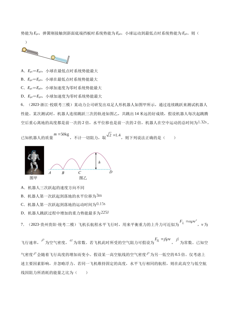 第6章 机械能守恒定律  章末检测卷（核心考点精讲+分层精练）-备战2024年高考物理一轮复习考点帮（新高考专用）（原卷版）.docx_第3页