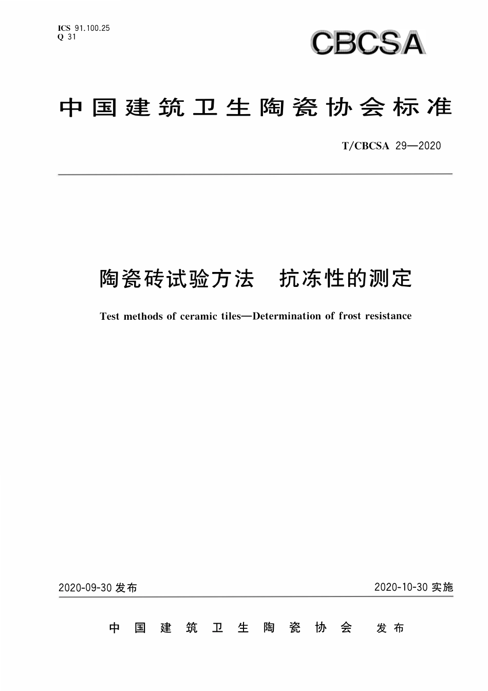TCBCSA-29-2020 陶瓷砖试验方法 抗冻性的测定.pdf_第1页