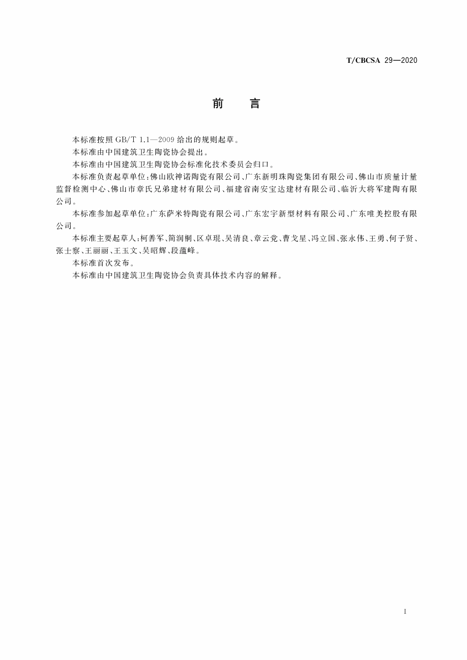 TCBCSA-29-2020 陶瓷砖试验方法 抗冻性的测定.pdf_第2页