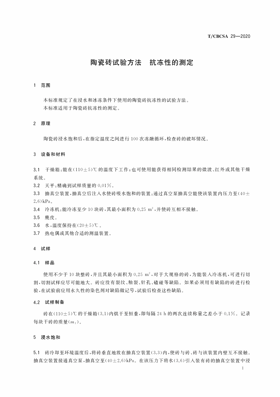 TCBCSA-29-2020 陶瓷砖试验方法 抗冻性的测定.pdf_第3页
