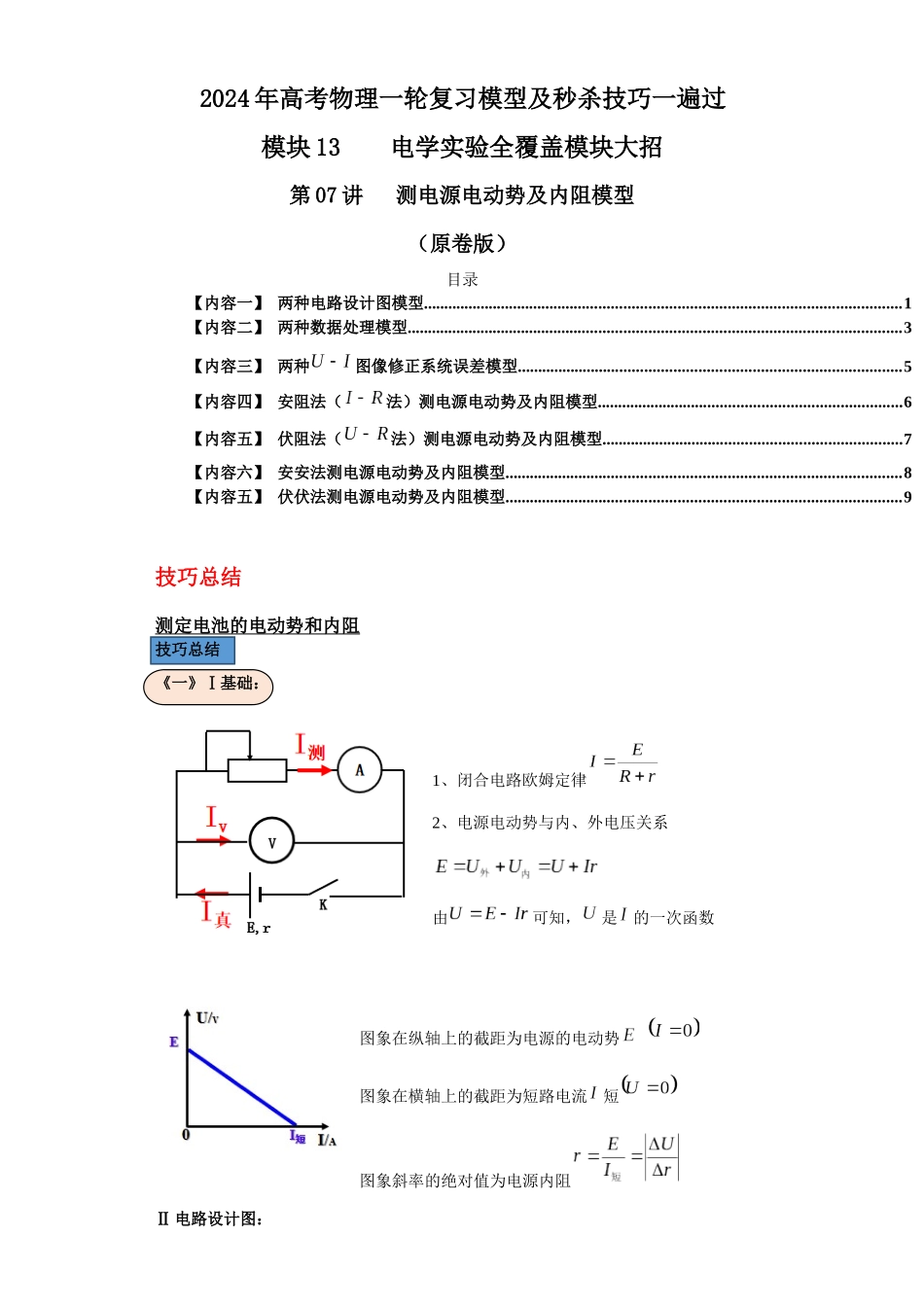 第07讲 测电源电动势及内阻模型(原卷版).docx_第1页