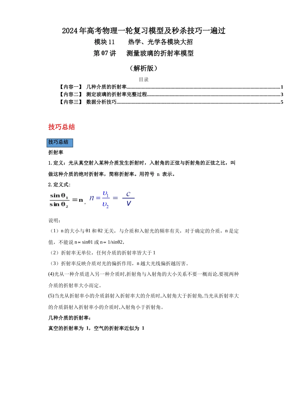 第07讲 测量玻璃的折射率模型(解析版).docx_第1页