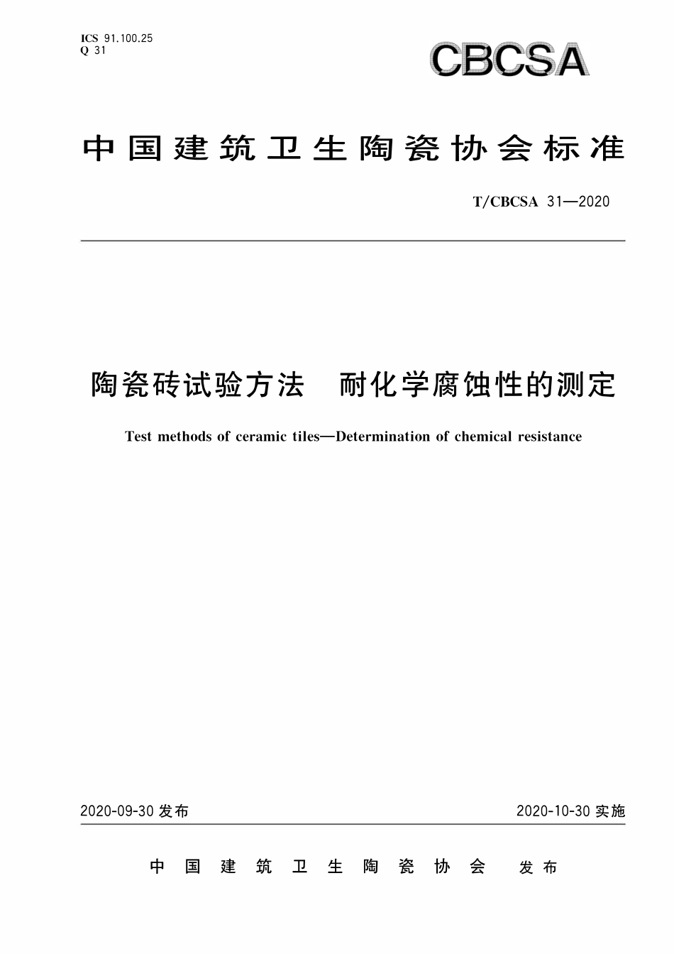 TCBCSA-31-2020 陶瓷砖试验方法 耐化学腐蚀性的测定.pdf_第1页