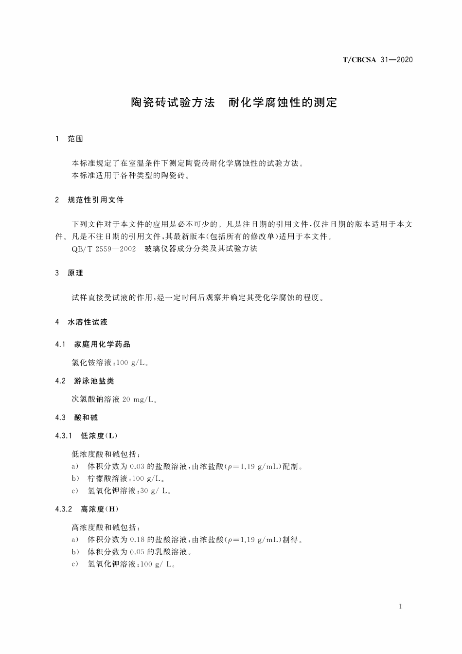 TCBCSA-31-2020 陶瓷砖试验方法 耐化学腐蚀性的测定.pdf_第3页